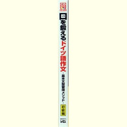 ヨドバシ.com - 口を鍛えるドイツ語作文―基本文型習得メソッド 初級編