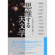 思惟する天文学―宇宙の公案を解く [単行本]
