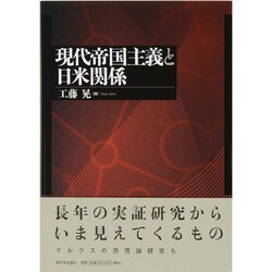 現代帝国主義と日米関係 [単行本]