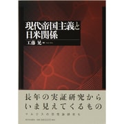 現代帝国主義と日米関係 [単行本]