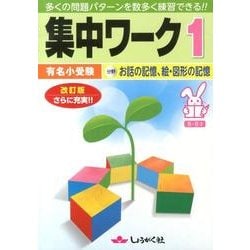 有名小受験集中ワーク 1 改訂版 [全集叢書]