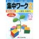 有名小受験集中ワーク 2 改訂版 [全集叢書]