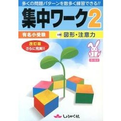 有名小受験集中ワーク 2 改訂版 [全集叢書]