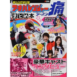 非公認戦隊アキバレンジャー シーズン痛まとめ本(DENGEKI HOBBY BOOKS) [単行本]
