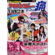 非公認戦隊アキバレンジャー シーズン痛まとめ本(DENGEKI HOBBY BOOKS) [単行本]