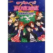 ラブライブ!スクールアイドルフェスティバル公式ガイドブック [単行本]