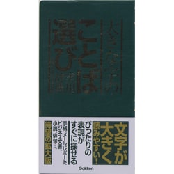 大きな字のことば選び実用辞典 [事典辞典]