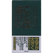 大きな字のことば選び実用辞典 [事典辞典]