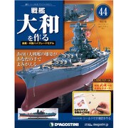 戦艦大和を作る 改訂版 2013年 8/13号（44） [雑誌]