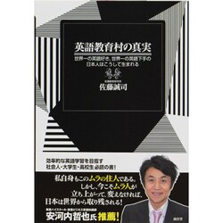 ヨドバシ Com 英語教育村の真実 世界一の英語好き 世界一の英語下手の日本人はこうして生まれる 単行本 通販 全品無料配達