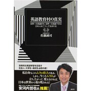英語教育村の真実―世界一の英語好き、世界一の英語下手の日本人はこうして生まれる [単行本]