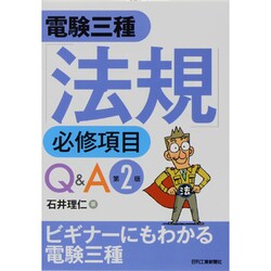 電験三種「法規」必修項目Q&A 第2版 [単行本]