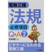電験三種「法規」必修項目Q&A 第2版 [単行本]