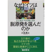 なぜドイツは脱原発を選んだのか―巨大事故・市民運動・国家 [単行本]