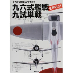 九六式艦戦・九試単戦を作ろう―イチから始めるプラモデル [単行本]
