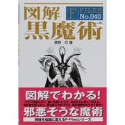 図解 黒魔術(F-Files〈No.040〉) [単行本]