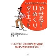 3ヵ月でリバウンドなし やせる!日めくりダイエット [単行本]