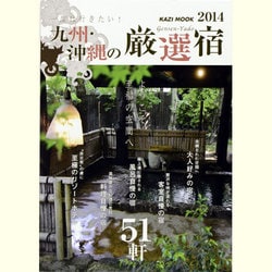 一度は行きたい!九州・沖縄の厳選宿 2014－ようこそ、至福の空間へ（KAZIムック） [ムックその他]