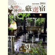 一度は行きたい!九州・沖縄の厳選宿 2014－ようこそ、至福の空間へ（KAZIムック） [ムックその他]