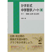 かずお式中学数学ノート 4（かずお式中学数学ノート） [単行本]