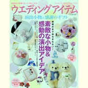 ウエディングアイテム [54]－演出小物&感謝のギフト（GEIBUN MOOKS 913 セサミ・ウエディング・シリーズ 54） [ムックその他]