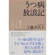 うつ病放浪記―絶望をこえて生きる [単行本]