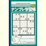ナンプレ学習帳（Odein Mook） [ムックその他]