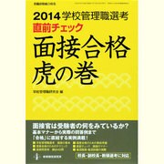 学校管理職選考直前チェック面接合格虎の巻 2014（教職研修総合特集） [ムックその他]