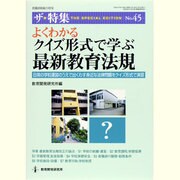 よくわかるクイズ形式で学ぶ最新教育法規－日常の学校運営のうえで出くわす身近な法律問題をクイズ形式で演習（教職研修総合特集 ザ・特集 No. 45） [ムックその他]