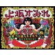 上坂すみれ／革ブロ潜入ルポルタージュ～趣味者集団を追え～ [Blu-ray Disc]