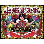 革ブロ潜入ルポルタージュ～趣味者集団を追え～