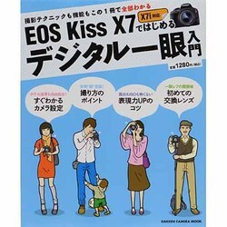 EOS Kiss X7ではじめるデジタル一眼入門－撮ることが楽しくなる写真のキホン（Gakken Camera Mook） [ムックその他]