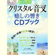 クリスタル音叉癒しの響きCDブック－聴き流すだけ!（マキノ出版ムック） [ムックその他]
