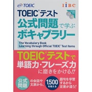 TOEICテスト公式問題で学ぶボキャブラリー [単行本]