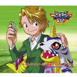 石田ヤマト&ガブモン／デジモンアドベンチャー02 ベストパートナー2 石田ヤマト&ガブモン