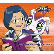 デジモンアドベンチャー02 ベストパートナー4 城戸丈&ゴマモン
