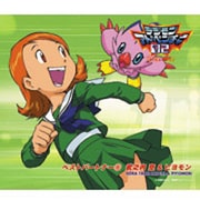 デジモンアドベンチャー02 ベストパートナー6 武之内空&ピヨモン