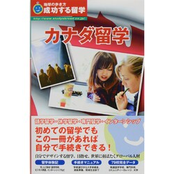 ヨドバシ Com カナダ留学 改訂第5版 地球の歩き方成功する留学 全集叢書 通販 全品無料配達