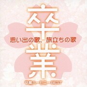 思い出の歌、旅立ちの歌 卒業ハーモニーBEST