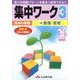 有名小受験集中ワーク 3 改訂版 [全集叢書]
