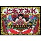上坂すみれ／革ブロ潜入ルポルタージュ～趣味者集団を追え～ [DVD]