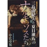 三島由紀夫と夏目漱石のナルキッソスたち―精神科医から診た"自己愛"〈PART2〉 [単行本]