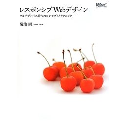 レスポンシブWebデザイン―マルチデバイス時代のコンセプトとテクニック [単行本]
