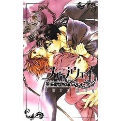 ファラウェイ(リンクスロマンス) [新書]
