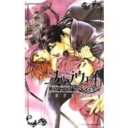 ファラウェイ(リンクスロマンス) [新書]
