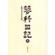 蓼科日記 抄 [単行本]