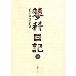 蓼科日記 抄 [単行本]
