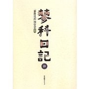蓼科日記 抄 [単行本]