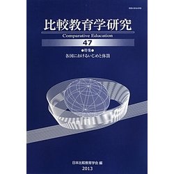 比較教育学研究〈第47号〉 [単行本]