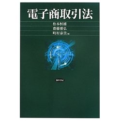 電子商取引法 [単行本]